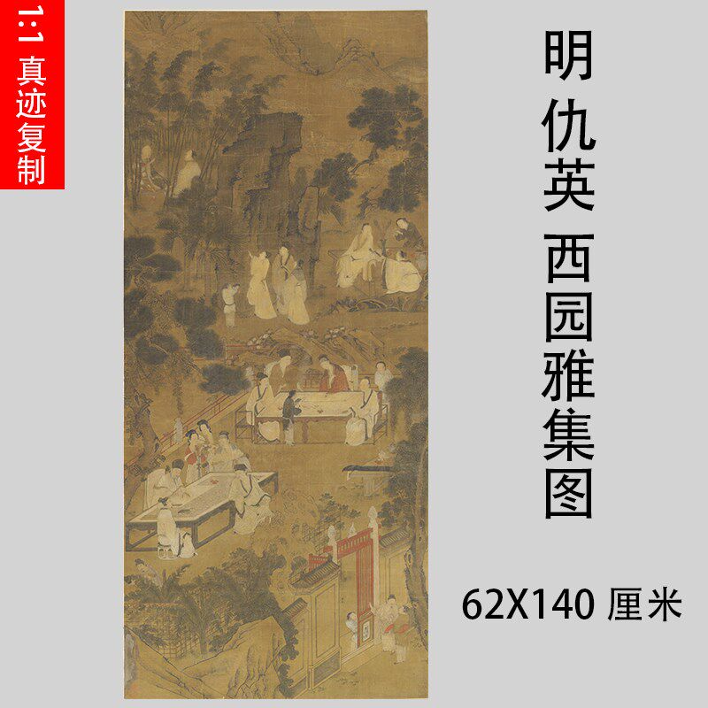 明 仇英 西园雅集图 文人装饰画工笔人物国画名家仿古画微喷挂轴