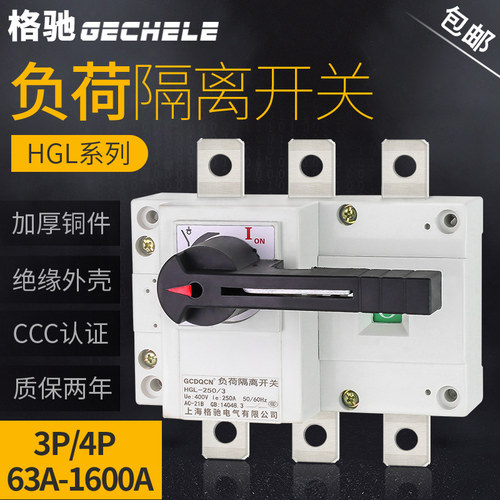 HGL负荷隔离开关100A250A400A630A手动切换三相380V闸刀转换3P4P