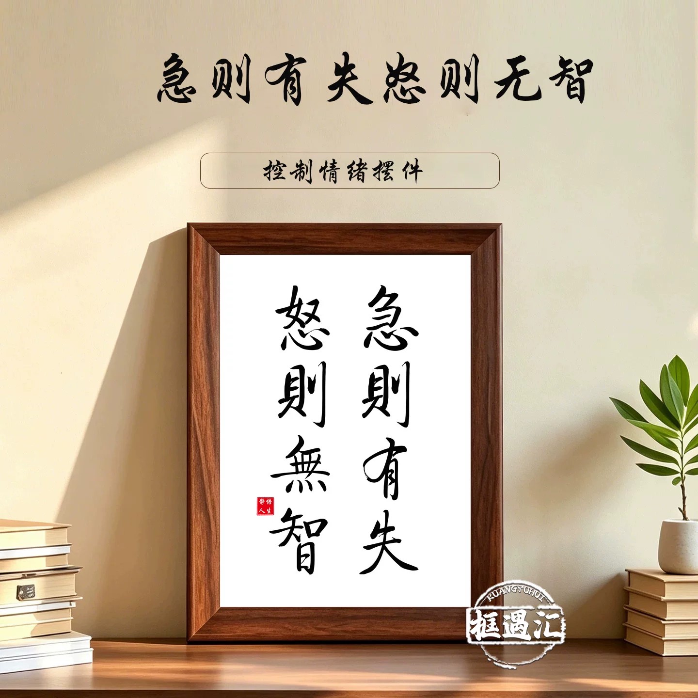 急则有失怒则无智书法相框摆件