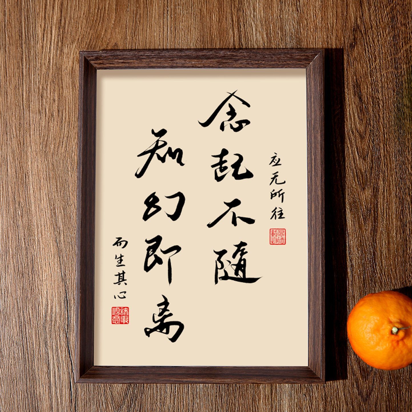 念起不随知幻即离书法相框摆件