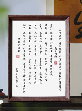 曾国藩六勤之道书法励志相框