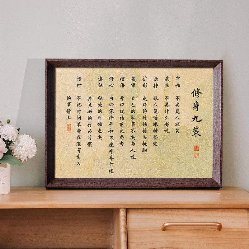 修身九策人生座右铭书法相框