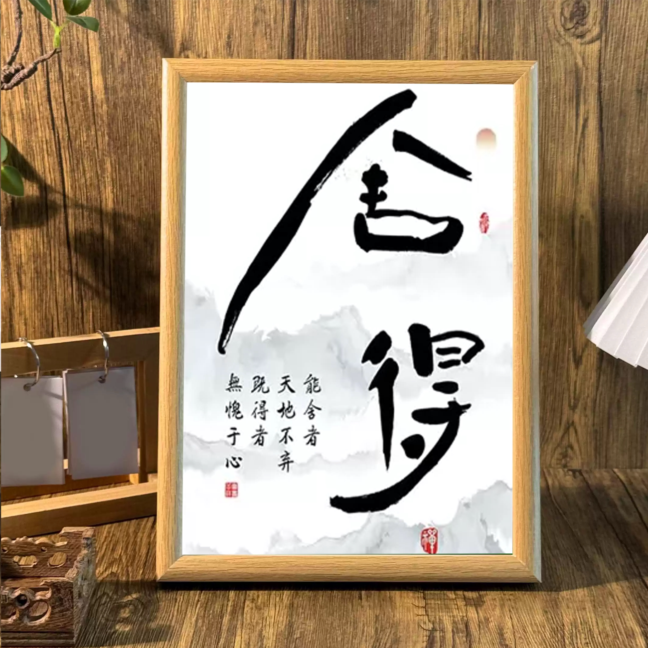 新中式自律舍得印刷书法字画山水摆件静心玄关客厅书房装饰相框画
