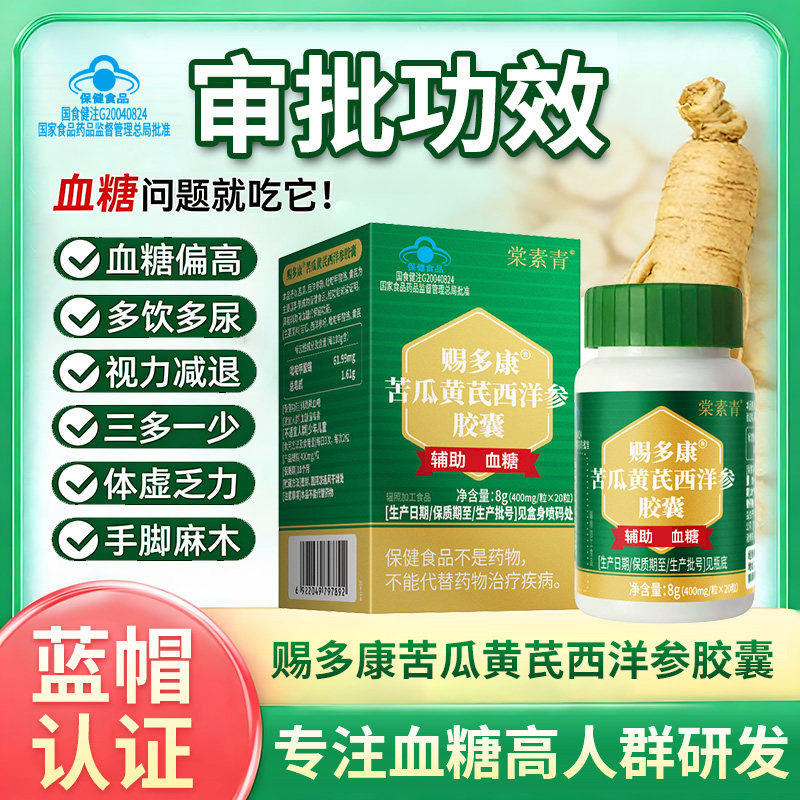 棠素青赐多康苦瓜黄芪西洋参胶囊辅助调节血糖控糖保健品官方正品