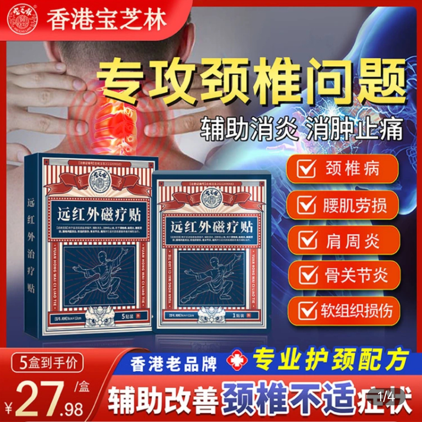 香港宝芝林官方远红外磁疗贴颈椎病头晕头昏疼痛专用膏药贴