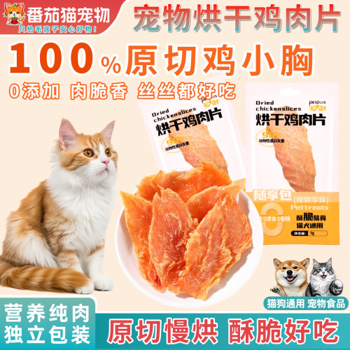 猫烘干鸡肉片零食猫咪狗狗鸡肉干磨牙宠物狗鸡胸肉补充营养鸡小胸