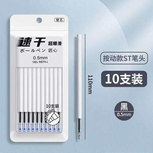 ST头按动速干0.5黑替芯