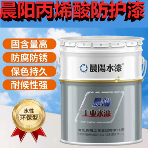 晨阳工业水漆彩钢瓦翻新专用漆户外耐候厂房翻新丙烯酸防护漆高光