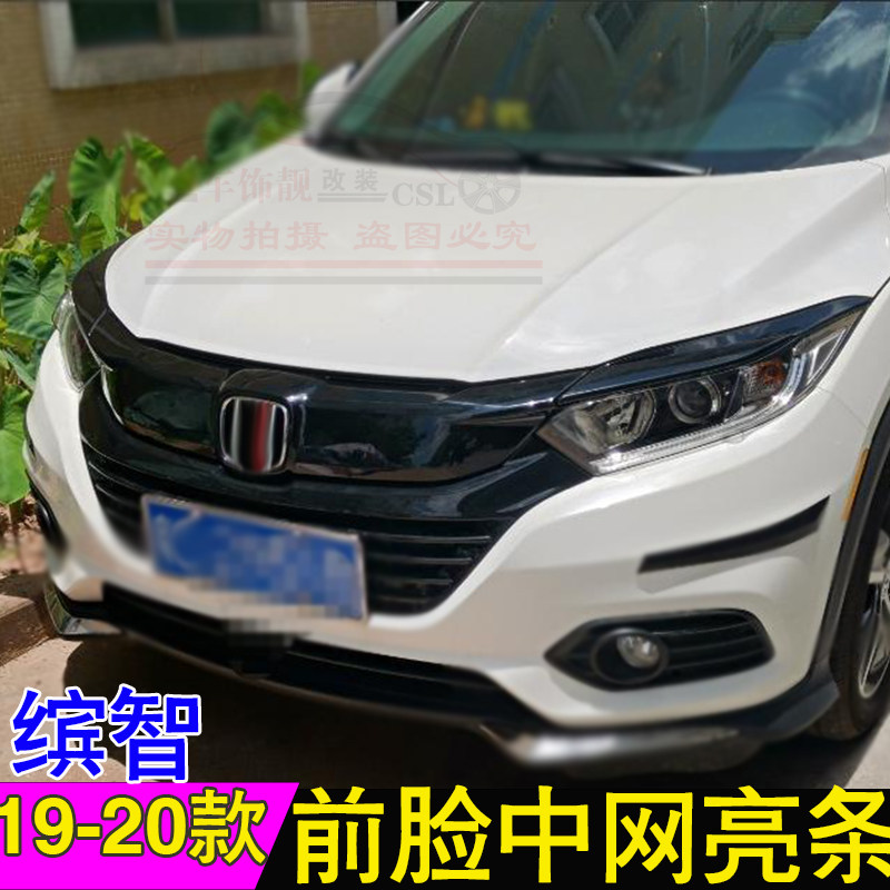 适用于19-20款缤智前机盖饰条车头引擎盖改装亮条贴前中网装饰条