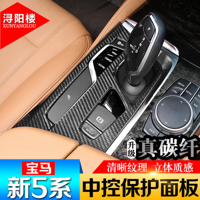 18-22款宝马5系改装碳纤维525li5306系gt新5系中控排挡面板内饰贴