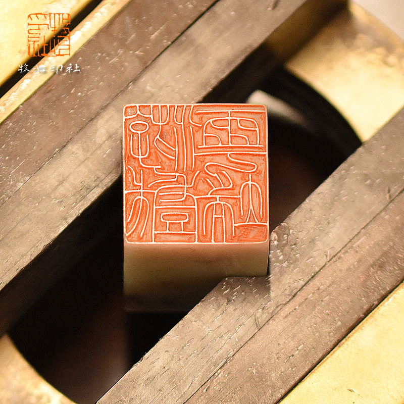 中书协胡毓手工篆刻章定制书画姓名藏书篆书印章刻字寿山石青田石