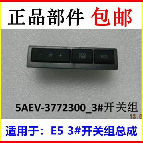 适用于比亚迪E5 仪表调光开关速锐里程开关按钮ECO按钮开关组件
