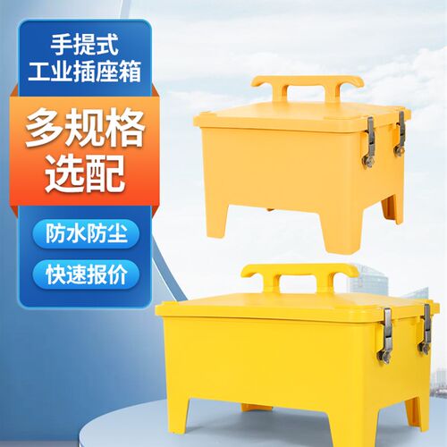 防爆检修箱防水工业插座箱户外工地临时用电配电箱手提式移动电箱