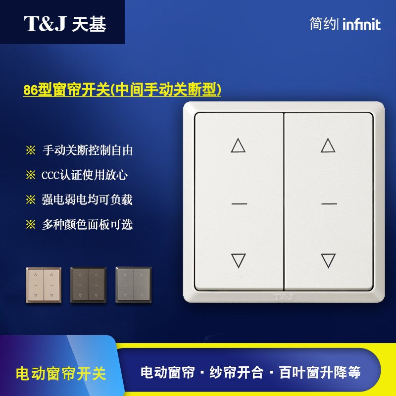 HC2772 86型二位电动窗帘开关 中间可手动关断电机升降开合控制