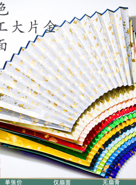 特惠苏工宣纸薄彩色大洒金洒银扇面7-95寸18方大片金蓝黑粉墨绿