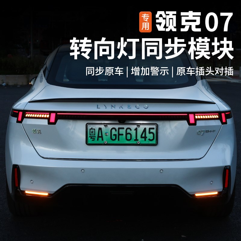 适用于领克07emp改装转向同步模块尾灯刹车爆闪灯防追尾后杠全亮