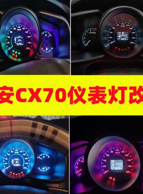 长安欧尚CX70T修复仪表盘灯泡LED仪表盘背景灯不亮改色中控内饰灯