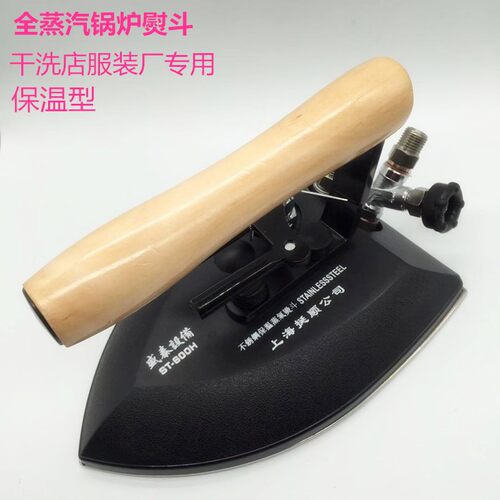 盛泰全蒸汽熨斗 工业熨斗 锅炉烫斗 保温型熨斗 干洗店服装厂专用