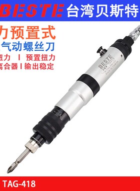 贝斯特TAG-418全自动定扭风批 离合式风批 扭力预置式气动螺丝刀