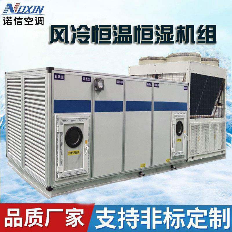 诺信实力工厂出口工业厂房风冷恒温恒湿一体空调机组节能工业空调