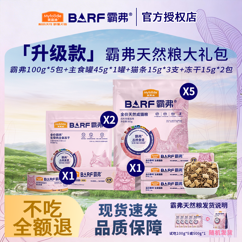 麦富迪barf霸弗成猫幼猫粮牛肉美毛鲜肉冻干生骨肉零食罐头大礼包