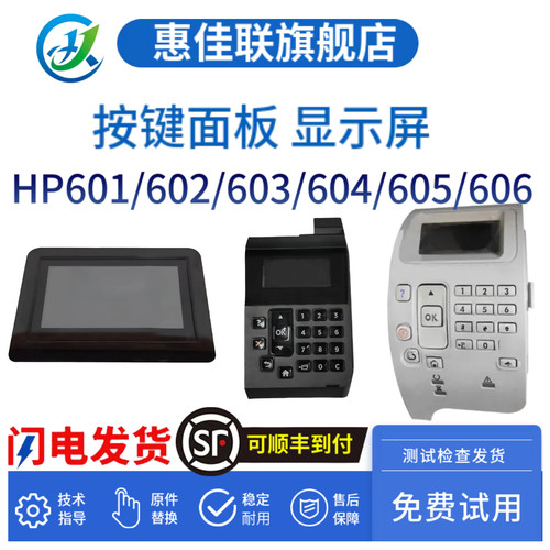 原装惠普HP604 605 606液晶触摸屏 601 602 603显示屏 控制面板 操作面板
