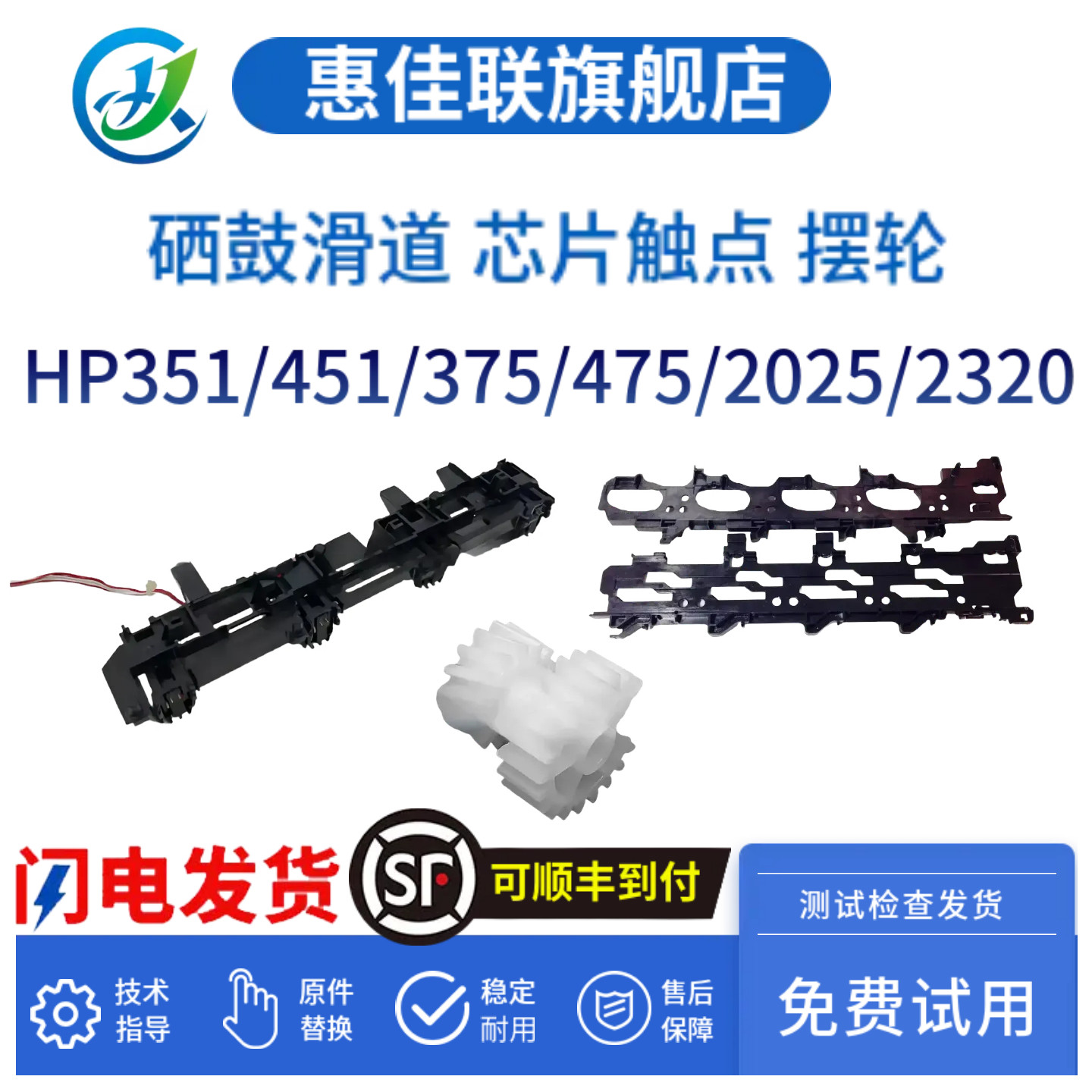 原装惠普HP2025 351 451硒鼓滑道 375 475 2320硒鼓芯片触点 定影驱动轮