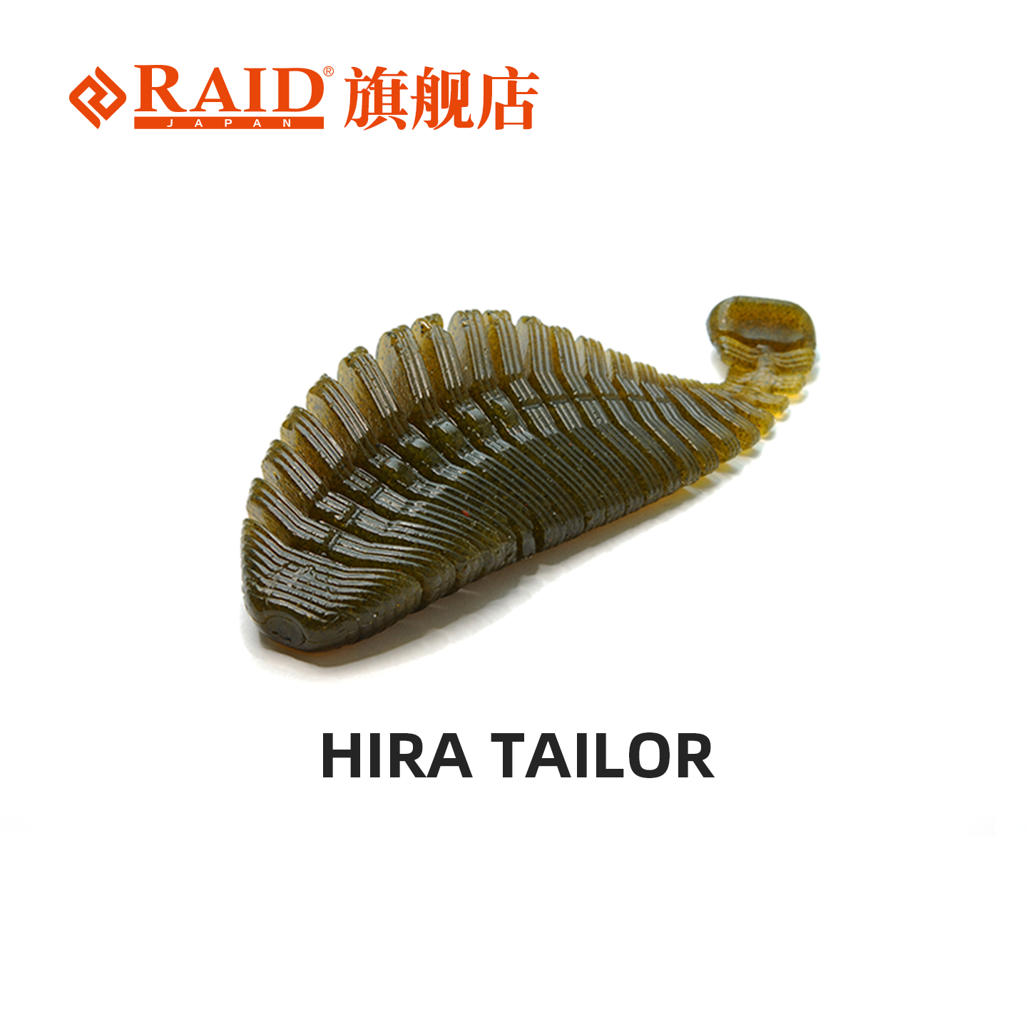 RaidHIRATAILOR路亚假饵软饵