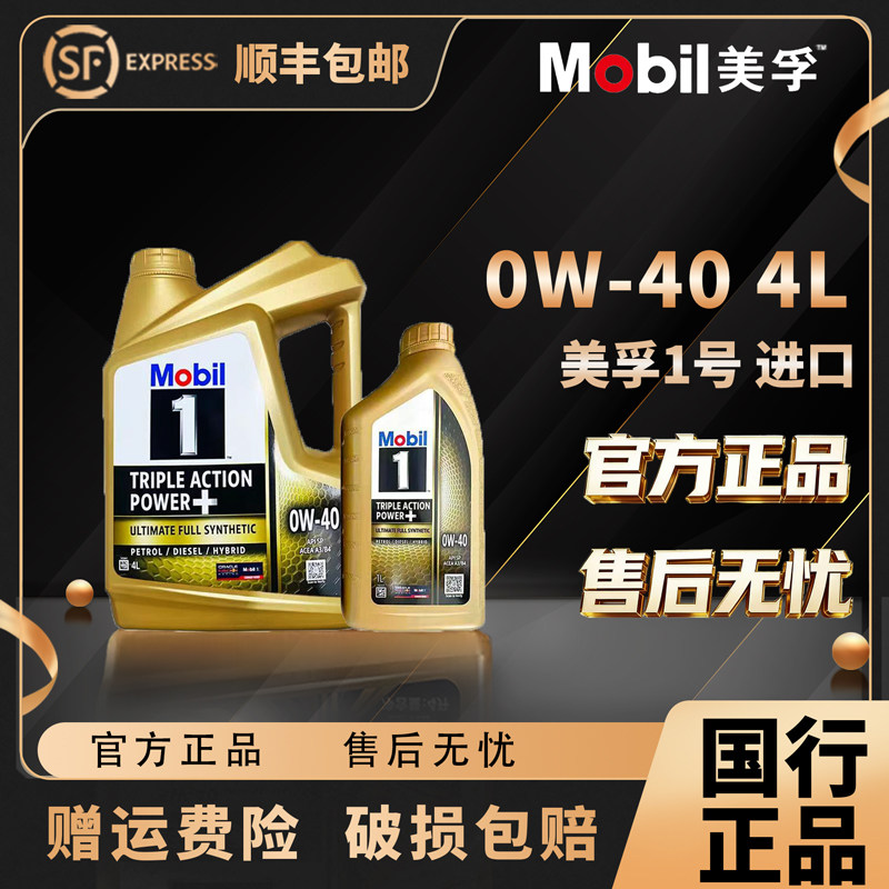 Mobil美孚1号进口金美孚0W-40全合成SP级机油汽车发动机润滑油4L