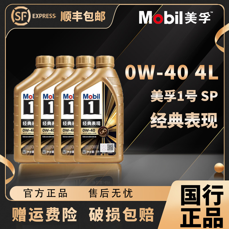 Mobil美孚1号经典表现金美孚0W-40全合成机油汽车发动机润滑油 1L