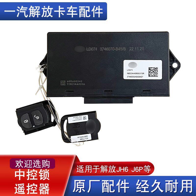 适用解放jh6遥控器j6p车门控制器门锁中控锁盒一汽原厂配件大全j6