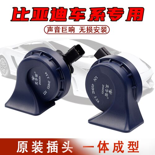 比亚迪F3 F0 S6速锐奔奔专用蜗牛喇叭汽车防水鸣笛超响高低音全新