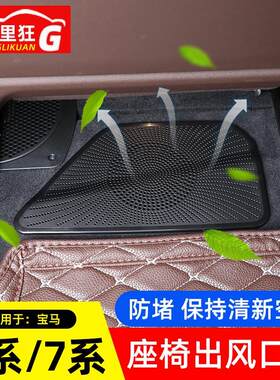 宝马5系出风口防尘罩18-22款座椅下保护盖 适用7系汽车出风口保护