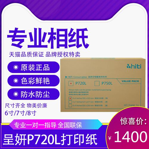 呈妍热升华打印机P720L打印相纸 6/7/8寸证件照生活照快照相片纸