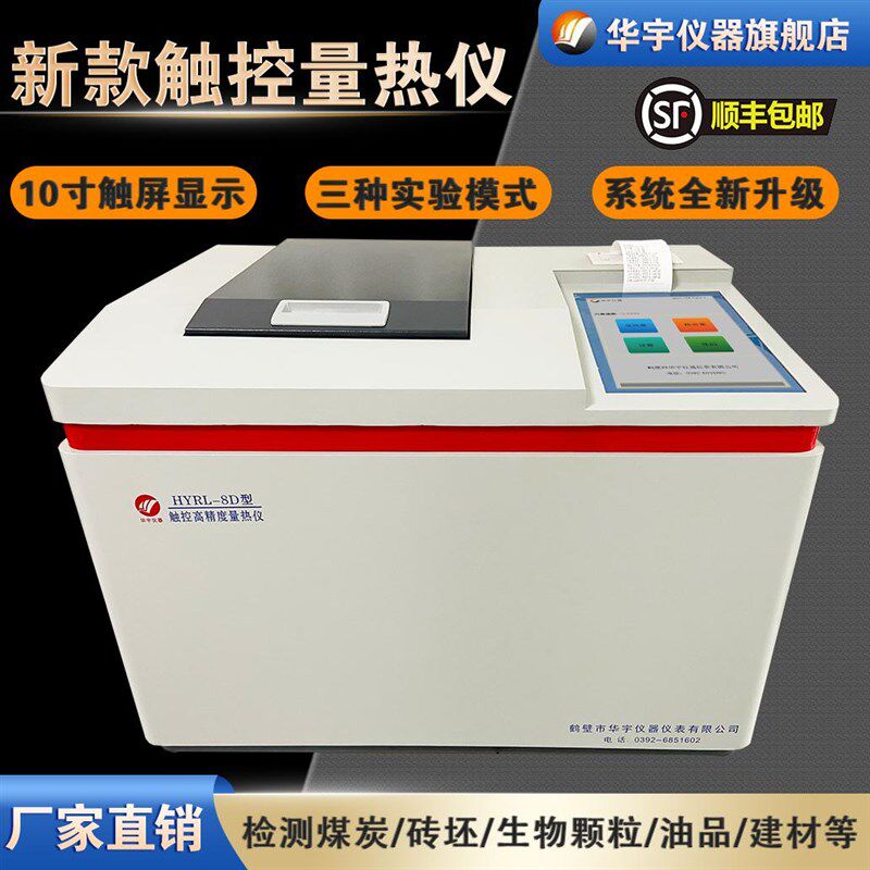 全自动量热仪生物颗粒碳黑热值检测仪砖厂油品热量煤炭化验室设备