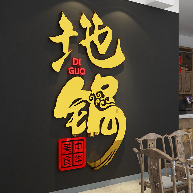 地锅鸡铁锅炖贴纸画排骨饭店墙面装饰海报餐饮厅家常菜馆农家乐院