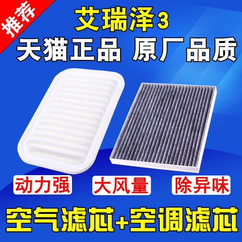 适配奇瑞艾瑞泽3 8艾瑞泽7 M7艾瑞泽5 EX GX空气滤芯空调滤清器格