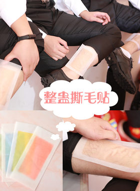 结婚庆接亲游戏汗毛贴撕拉式拔毛贴整蛊新郎伴郎团道具腿毛去毛贴