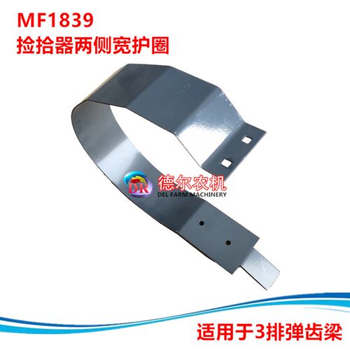 打捆机配件 爱科MF1839捡拾器宽护圈 两侧宽护圈 适用于3排弹齿梁