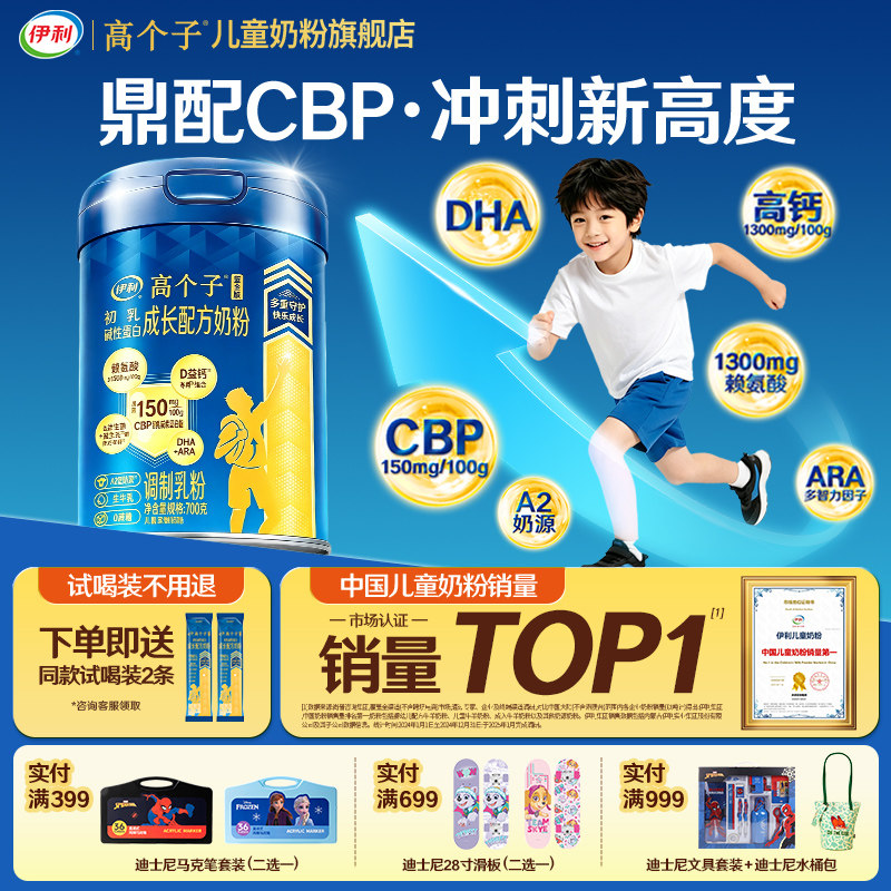 伊利高个子学生成长奶粉CBP