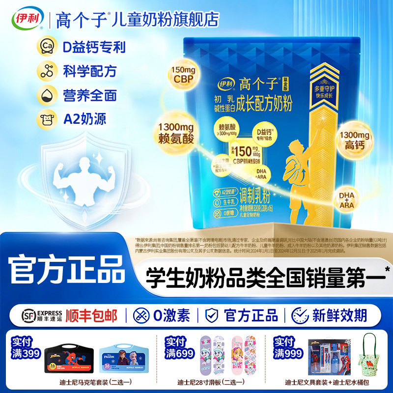 伊利高个子儿童赖氨酸成长奶粉