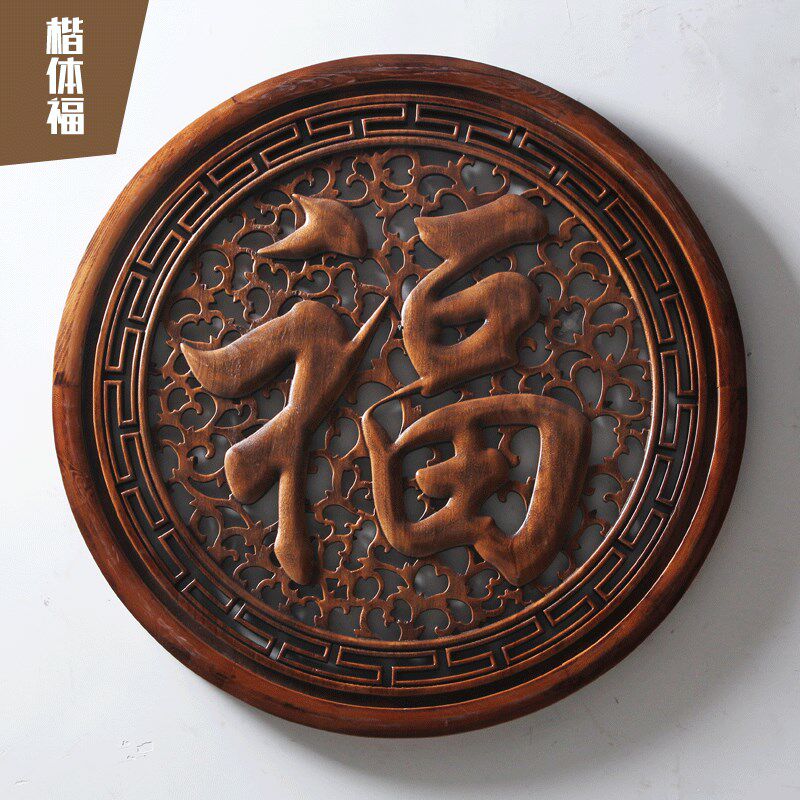 东阳木雕壁挂福字房间客厅玄关电视背景墙装饰品实木挂件中式家居