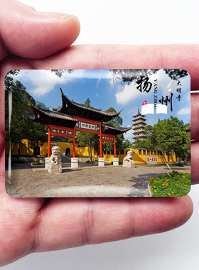 江苏扬州旅游冰箱贴瘦西湖大明寺个园东关街文昌阁古运河定制磁铁