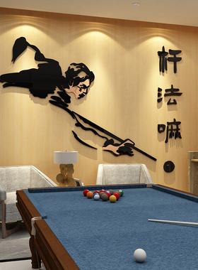 台球厅室墙面装饰品壁画背景创意贴纸文化俱乐部用品大全装修挂画