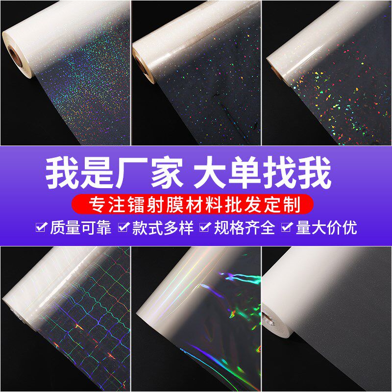镭射膜 磨砂膜热封闪光满天星炫彩十字 覆膜热裱膜预涂膜徽章贴纸