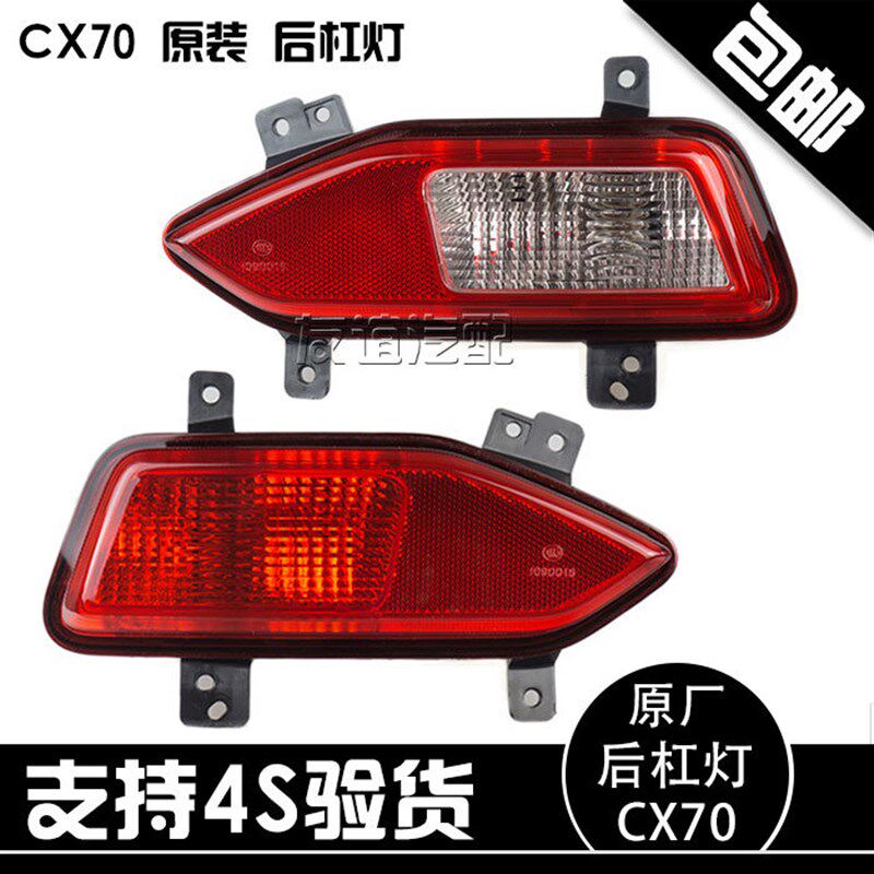 适配长安CX70后杠灯后雾灯倒车灯回复反射器 后尾灯 原厂配件