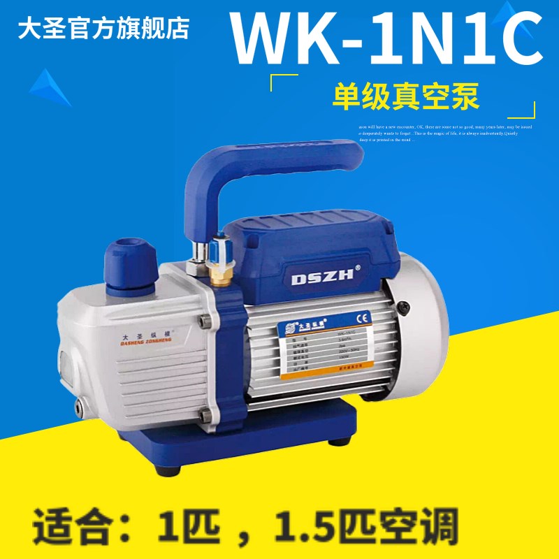 包邮大圣WK-1N1C1升-4升单级双级真空泵/空调冰箱抽真空/抽气泵