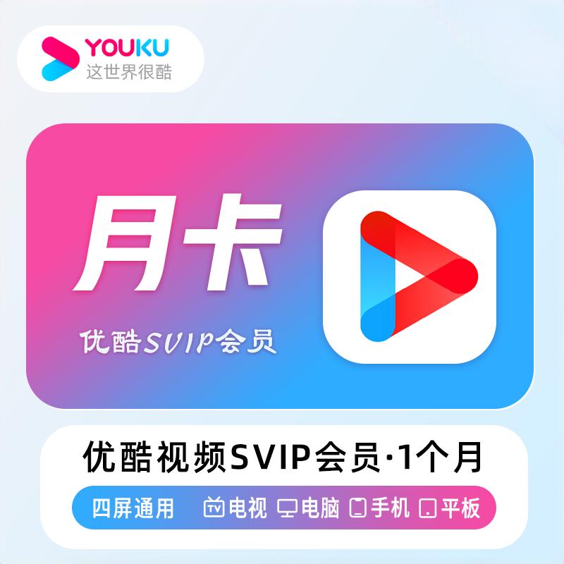 优酷视频svip会员电视端优酷视频vip月卡优酷视频会员svip年卡