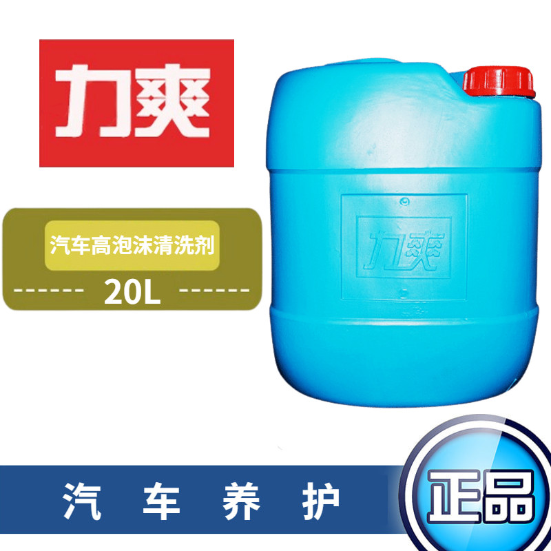 力爽高泡洗车液浓缩泡沫液汽车强力去污上光水蜡清洗剂20L大桶装