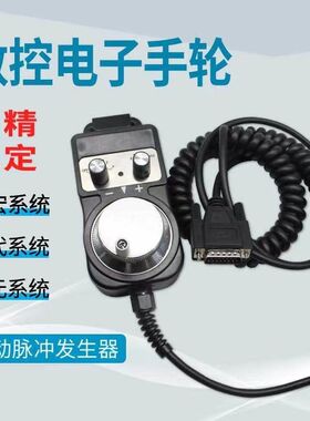 维宏 新代 宝元 山龙电子手轮 手轮脉冲发生器 精雕机/雕刻机手轮